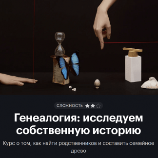 [Т—Ж] [journal.tinkoff.ru] Генеалогия: исследуем собственную историю (2022)