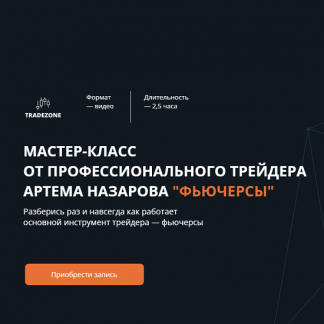 [Tradezone][Артем Назаров] Мастер-класс от профессионального трейдера "Фьючерсы" (2022)