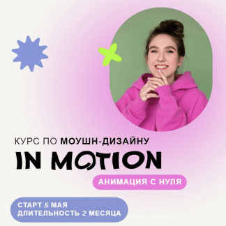 [Виктория Чёрная] Курс по моушн-дизайну IN MOTION: анимация с нуля (2022)