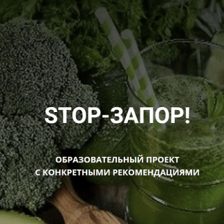 [Владимир Чикунов] Stop-Запор (2022) [Школа Диетологии и нутрициологии]