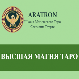 [Аратрон, Светлана Тауртэ] Высшая магия Таро-16 (2022)