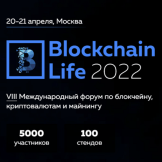 Blockchain Life 2022 - VIII международный форум по блокчейну, криптовалютам и майнингу