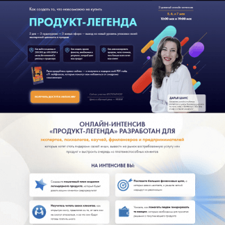 [Дарья Шанс] Продукт-легенда: как создать то, что невозможно не купить (2022)