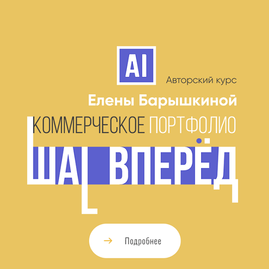 [Елена Барышкина] Коммерческое портфолио: шаг вперед (2022) | InfoShopik