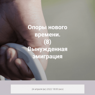 [Елена Веселаго] Опоры нового времени. Вынужденная эмиграция (2022)