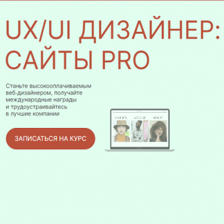 [Евгений Кузьмин] UX/UI Дизайнер: старт (сайты) [UPROCK] (2021)
