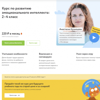 [Фоксфорд][Анастасия Кузнецова] Курс по развитию эмоционального интеллекта: 2–4 класс. 12 занятий (2022)