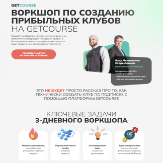 [Getcource] Воркшоп по созданию прибыльных клубов на GETCOURSE (2022) [Игорь Алимов, Владислав Челпаченко]