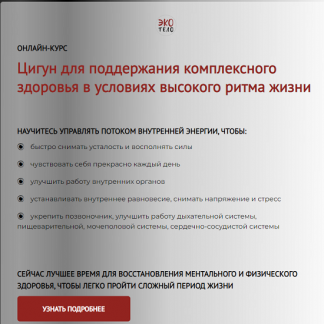 [Экологичное тело] Цигун для поддержания комплексного здоровья в условиях высокого ритма жизни (2022) [Максим Девяткин, Семен Линецкий]