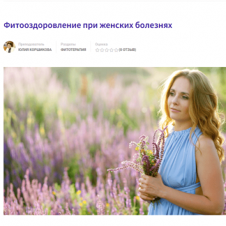 [Юлия Коршикова] Фитооздоровление при женских болезнях (2022) [Фитоведа]