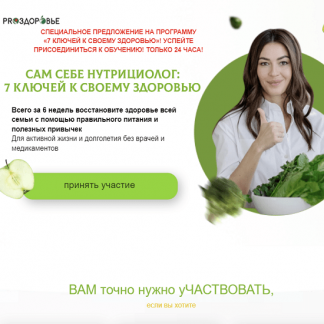 [Ксения Чёрная] Сам себе нутрициолог: 7 ключей к своему здоровью (2022) [ПроЗдоровье]