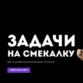 [Лекториум][Кирилл Сухов] Онлайн-курс "Задачи на смекалку". Курс по математике для школьников 2–5 классов (2022)