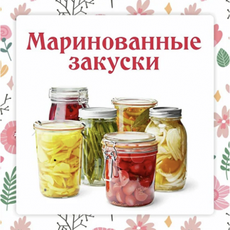 [Ленивый кулинар] Маринованные закуски к шашлыкам (2022) [Ольга Данчук, Елена Воронцова]