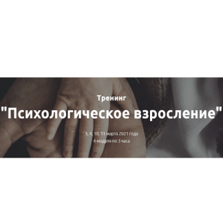 [Лилия Король] Психологическое взросление (2021)