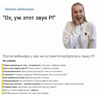 [Людмила Прохина] Вебинар "Ох, уж этот звук Р!" (2022)