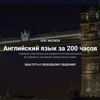 [МАЯК, Олег Матвеев] Английский язык за 200 часов (2022)