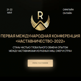 [Максим Удод] Первая международная конференция «Наставничество-2022»