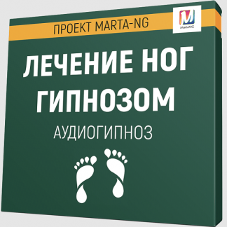 [Марта Николаева-Гарина] Лечение ног гипнозом (2022)