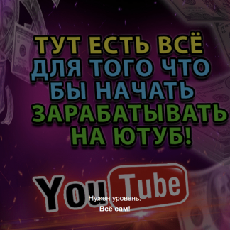 [Max Money] Доходный YouTube (2022)