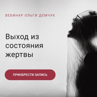 [Ольга Демчук] Выход из состояния жертвы (2022)