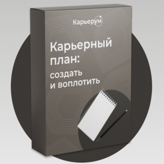 [Ольга Лермонтова] Карьерный план: создать и воплотить (2022)