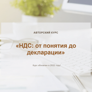 [Ольга Шулова, Валентина Власенко] НДС: от понятия до декларации (2022)