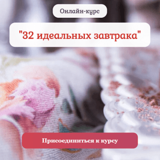 [Pastry is magic][Нина Тарасова] 32 идеальных завтрака (2022)