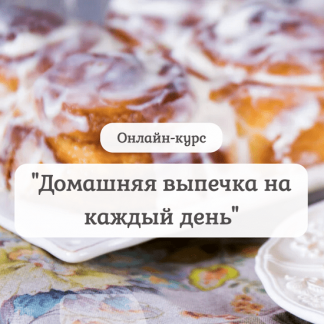 [Pastry is magic][Нина Тарасова] Домашняя выпечка на каждый день (2022)