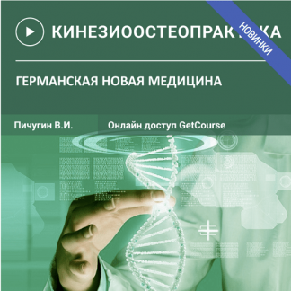 [Пичугин Вячеслав] Остеопрактика - 9. Германская новая медицина (2022)