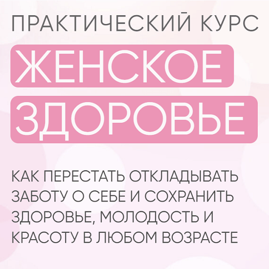 Здоровье 2022. Конгресс времена года женское здоровье 2022.