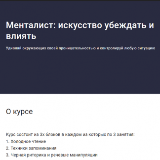 [Сергей Бубович] Менталист: искусство убеждать и влиять (2022)
