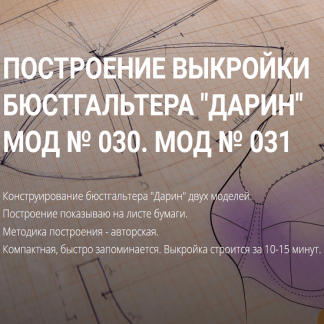 [Шитье][Елена Фоменкова] Построение выкройки бюстгальтера "Дарин" модели 030 и 031 (2022) Вариант продвинутый