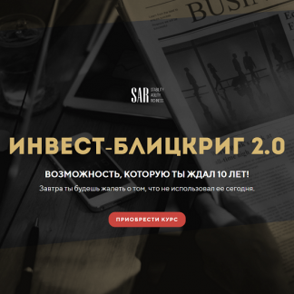 [Станислав Тихонов] Инвест-блицкриг 2.0 (2022)