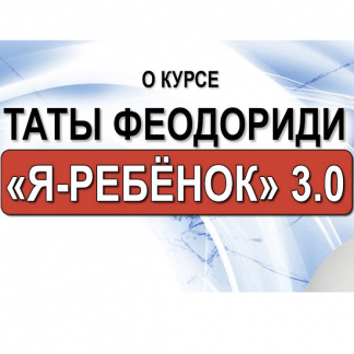 [Тата Феодориди] Я-Ребенок 3.0