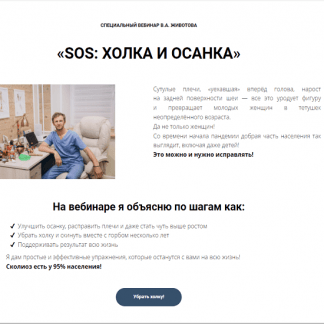 [Владимир Животов] SOS: Холка и осанка (2022)