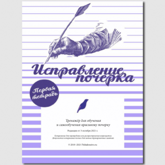 [Александр Плаксин] Тренажер почерка