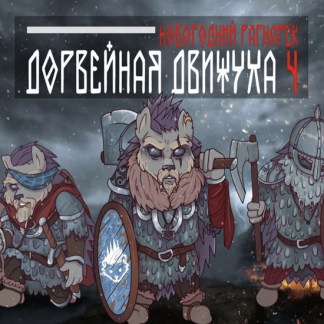 [Александр Швыряев - Ёж] Дорвейная движуха-4 (2022)