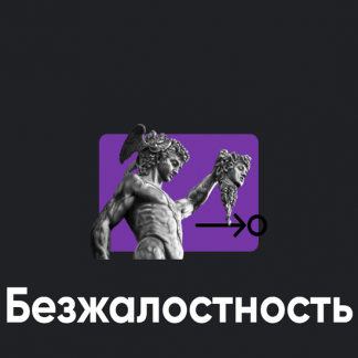 [Алексей Арестович] Безжалостность (2022)