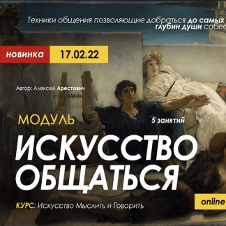[Apeiron][Алексей Арестович] Модуль "Искусство общаться" (Занятие №4) (2022)
