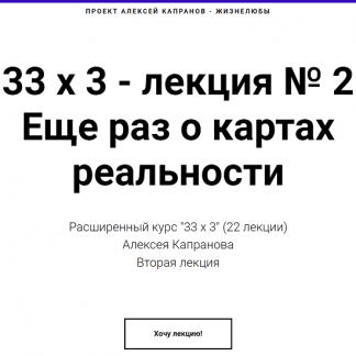 [Алексей Капранов] Расширенный курс 33х3. Лекция 2. Карты реальности - основы (2022)