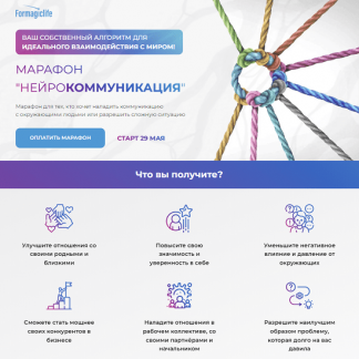 [Анастасия Анисимова] Марафон "Нейрокоммуникация" (2022) [Formagiclife]
