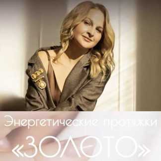 [Дарья Хэнсон] Энергетические протяжки "Золото" (2022)