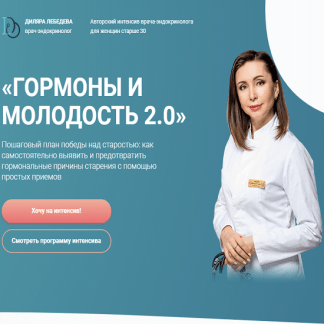 [Диляра Лебедева] Гормоны и молодость 2.0 (2022)