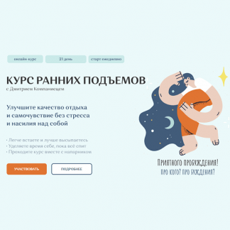 [Дмитрий Компаниец] Курс ранних подъемов: улучшите качество отдыха и самочувствие без стресса и насилия над собой (2022)