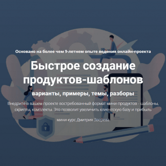[Дмитрий Зверев] Быстрое создание продуктов-шаблонов (2022)