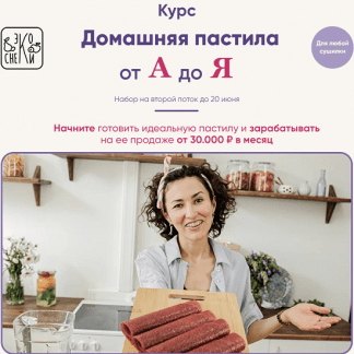 [ecosneki] Домашняя пастила от А до Я (2022)