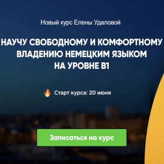 [Елена Удалова] Курс немецкого продвинутого уровня B1 (2022)