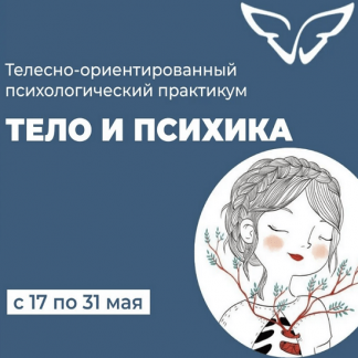 [Елена Волкова, Молодецкая Марина] Психологический телесно-ориентированный практикум "Тело и психика" (2022)