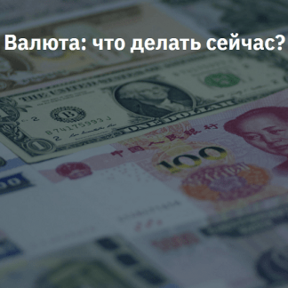 [Евгений Коган] Валюта: что делать сейчас? (2022) [2stocks.ru]