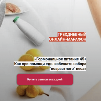 [Евгения Назимова, Андрей Семешов] Гормональное питание 45+. Как при помощи еды избежать набора "возрастного" веса (2022)